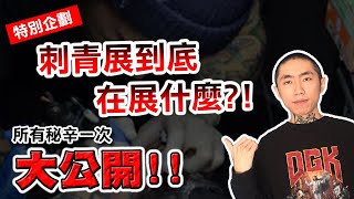 刺青展到底在幹嘛!?去之前一定要知道的幾件事讓刺青師告訴你