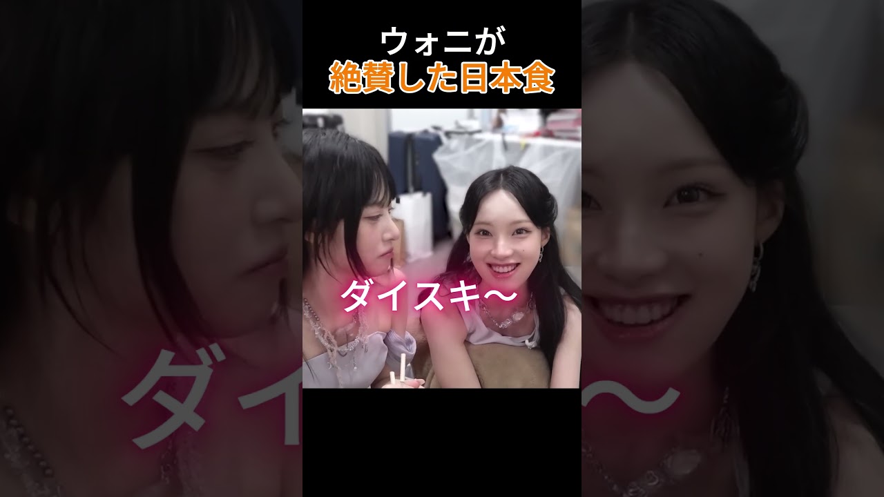 ウォニが絶賛した日本食