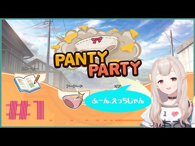 【初見】PANTYPARTY#1【実況】のサムネイル