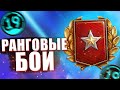 ПОСЛЕДНИЕ 2 РАНГА! РАНГОВЫЕ БОИ НА АРТИЛЛЕРИИ!