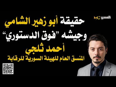 حقيقة أنس الشيخ أبو زهير الشامي أحمد ثلجي