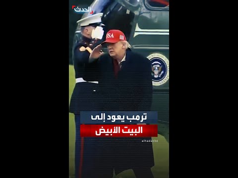 مشاهد تظهر عودة الرئيس ترمب إلى البيت الأبيض بعد زيارة لقاعدة أندروز الجوية