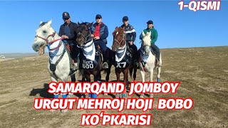 SAMARQAND JOMBOY URGUT MEHROJ HOJI BOBO KOʻPKARISI 1-QISMI