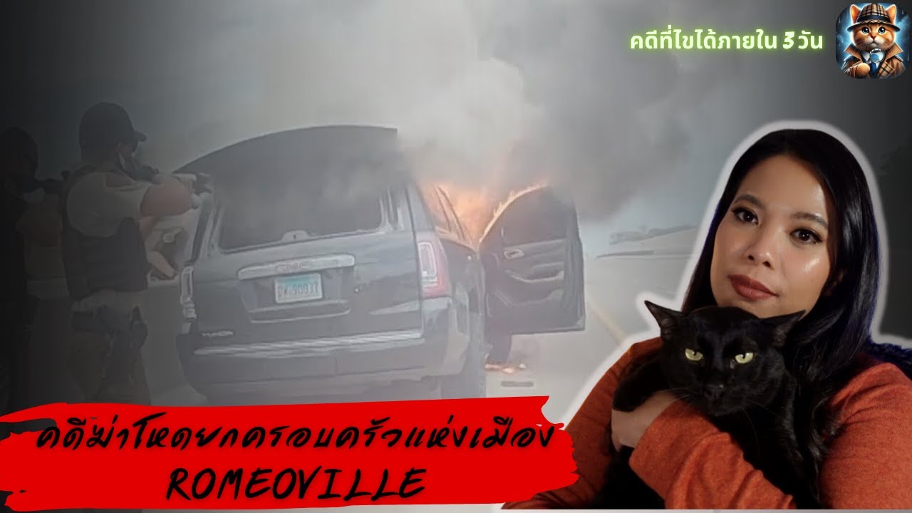 EP.88 “เงื่อนงำปริศนาแห่ง Romeoville: ความมักมาก ความริษยา และจุดจบที่ไม่มีใครคาดคิด!”