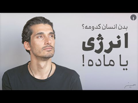 حواست هست که انرژیت کجا داره خرج میشه