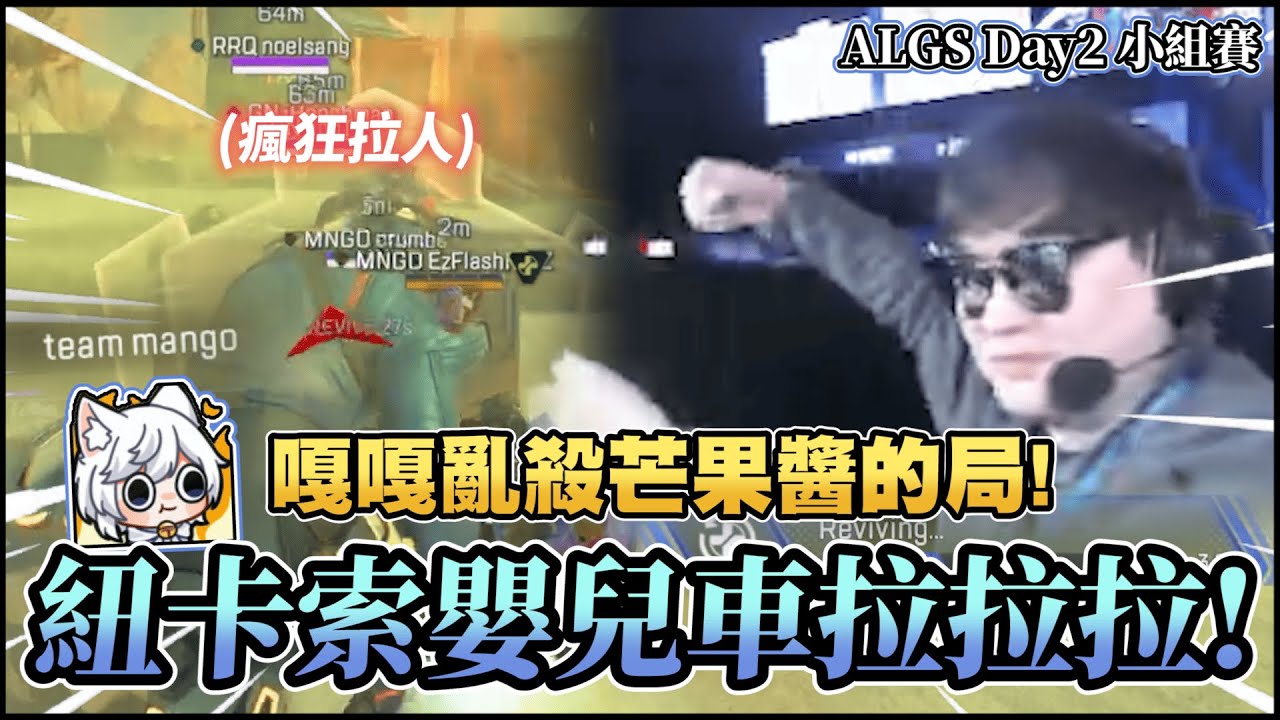 【Apex英雄世界冠軍賽】怪人主播又來了? 拉了又倒! 倒了又拉! 紐卡索玩水圈把人逼瘋啦!丨ALGS Year 5 Championship Day 2