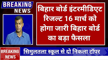 Bihar Board 12th Result 2023 | Matric Inter Result Result 2023 | 12th 10th Result Date 2023
