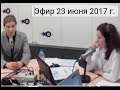 Екатерина Шульман: Эфир на Эхе Москвы 23 июня 2017 г.