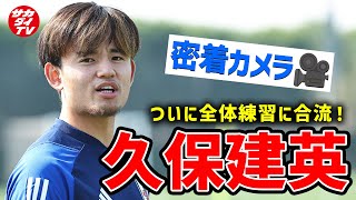 【アジア杯】密着カメラ！久保建英がカタールのピッチに姿を見せる！【日本代表】