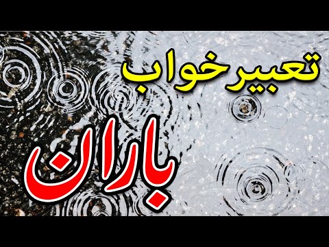 تعبیر خواب باران ازنظر ابن سیرین و یوسف نبی تعبیرخواب