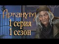 Арканум 1 серия Проклятие старухи (1 сезон) Клуб Романтики