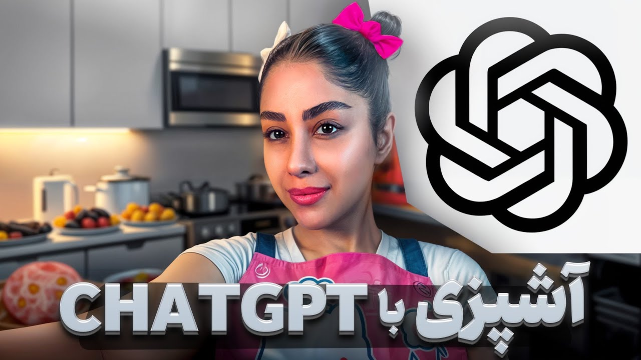 آشپزی با چت جی بی تی 🍲نصیحت هایchat GBT🤖