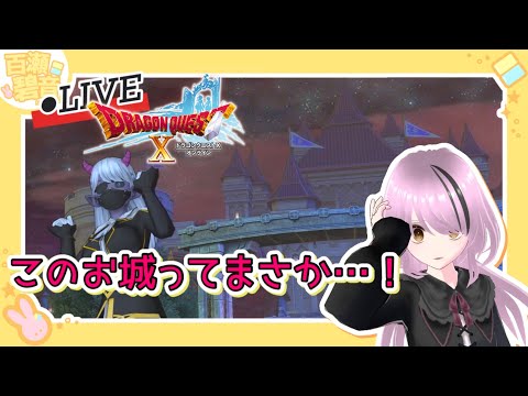 【#ドラゴンクエストX/#DQX】ver7！とりあえず南の探索から！【百瀬碧音】※ネタバレ注意