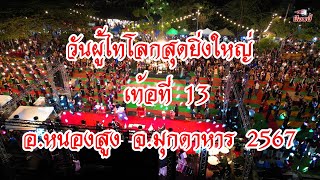 ลำผู้ไทเชิญเที่ยวงานวันผู้ไทโลก เท้อที่ 13 "ผู้ไท”ชาติพันธุ์แห่งอาเซียน ฟ้อนเปิดงานสุดยิ่งใหญ่ 2567