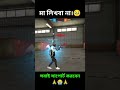 কমেন্টে মা লিখবা সবাই😔💔 #freefire #foryou #viral #shortsfeed