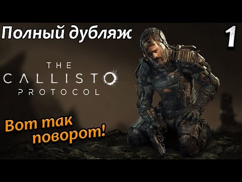 Видео: The Callisto Protocol полный дубляж - Вот так поворот - Начало