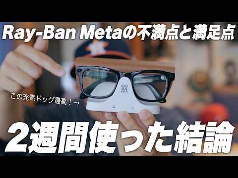 【毎日使った本音】Ray Ban Metaの不満点と買って良かった神周辺機器