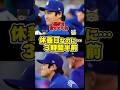 「昼まで寝ててくれ…」ロバーツ監督も驚いた大谷翔平の休養日