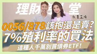 00878/0056該續抱還是賣？這樣操作7%殖利率穩穩拿！債券ETF並不適合所有人、定期定額投資也有可能會賠錢 @purpleismile ｜SHIN LI 李勛