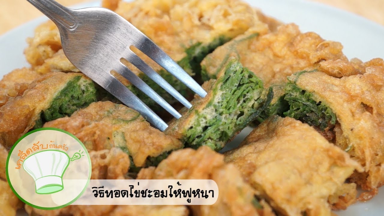 วิธีทอดไข่ชะอมให้ฟูหนา | เคล็ดลับก้นครัว