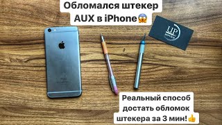 Как достать обломок штекера 3.5 jack AUX с iPhone? Рабочий способ за 3 минуты!