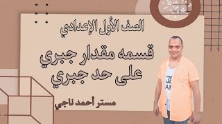 شرح درس قسمه مقدار جبري على حد جبري للصف الأول الإعدادي ترم أول 2024