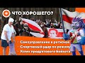 Народный бойкот в магазинах / Протестующие регионы / Освобождение спорта