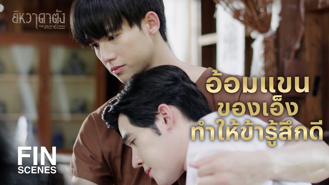 FIN | เชื่อข้านะว่าเอ็งไม่ได้อยู่ตัวคนเดียว | ยิหวาดาตัง EP.15 | Ch3Thailand