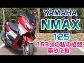 ヤマハ NMAX【Nマックス】 163㎝の私の感想・乗り心地