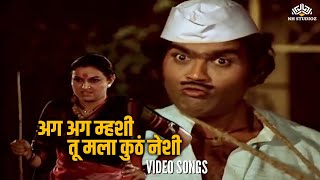 अग अग म्हशी तू मला कुठं नेशी | Bin Kamacha Navra | Ashok Saraf Birthday Special | Marathi Song