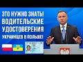 Информация для каждого украинца в Польше! ВСЕ что нужно знать о замене украинских водительских прав