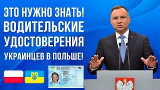 Информация для каждого украинца в Польше! ВСЕ что нужно знать о замене украинских водительских прав