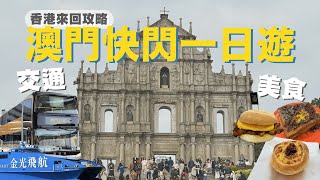 澳門快閃一日遊！香港出發交通實測【香港澳門VLOG】獨旅好吃又好玩！