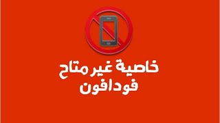 تفعيل  خاصية الهاتف مغلق او غير متاح لشبكة فودافون