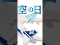9月20日は「空の日」✈️☁️