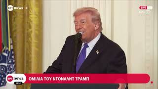 Ομιλία του Ντόναλντ Τραμπ