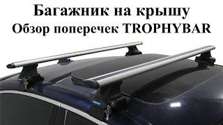 Багажник на гладкую крышу без штатных мест Trophybar