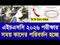 এইচএসসি ২০২৬ পরীক্ষার সময় কাদের পরিবর্তন হচ্ছে|HSC exam 2026 update news|hsc 2026 exam new pass fail
