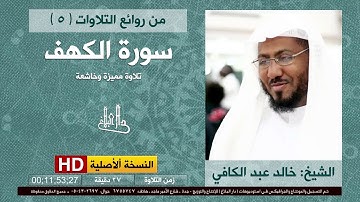 سورة الكهف | خالد عبد الكافي | khaled abdelkafii