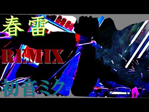 【米津玄師】春雷_StepRemix【初音ミク】