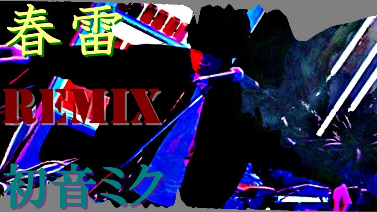 【米津玄師】春雷_StepRemix【初音ミク】