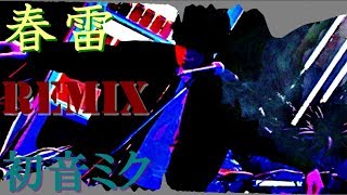 【米津玄師】春雷_StepRemix【初音ミク】