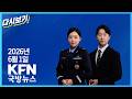 [KFN 국방뉴스]