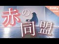 【フルカバー】東京事変 - 赤の同盟「日本テレビ系新水曜ドラマ『私たちはどうかしている』主題歌」( Covered by RiMy )