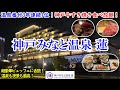 兵庫県 神戸みなと温泉 蓮 / 3年連続西日本1位の温泉旅館がスゴい！ / 神戸牛すき焼きに松茸、職人さんのお寿司！ / 温泉も最高で最上階BARからの夜景は必見！【グルメ/コスパ 40代夫婦二人旅】