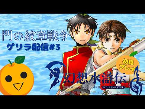 【幻想水滸伝】序盤の仲間集めと効率的な拠点運営の進め方