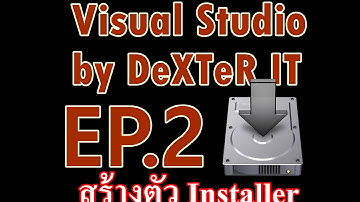 สร้างโปรแกรมด้วย Visual Studio EP.2 - สร้างตัว Install ให้โปรแกรม