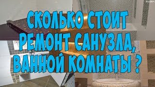 Сколько стоит ремонт санузла,ванной комнаты в Воронеже ? Сколько стоит ремонт санузла,ванной комнаты в Воронеже ?