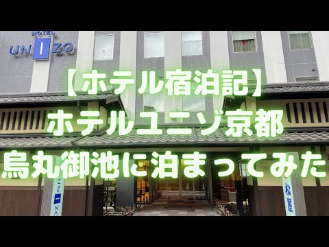 ホテルユニゾ京都烏丸御池に泊まってみた(日本一優雅な松屋、日本庭園がある!)【ホテル宿泊記】