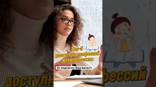 профессии для подростков. Больше о профессиях смотрите на канале Кем быть? #дети #подростки